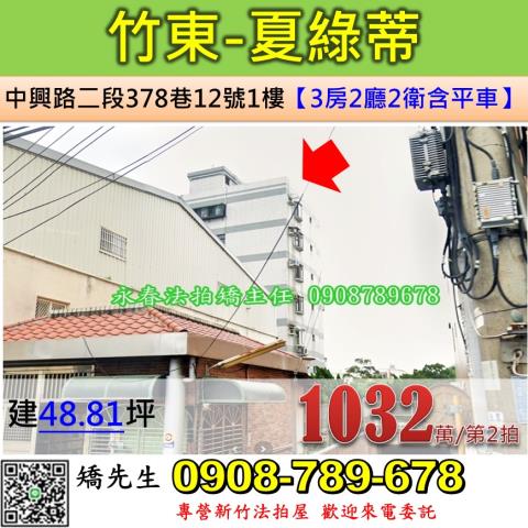 湖口鄉安宅五街123號法拍福德堡樓中樓4房近中興國小工業區