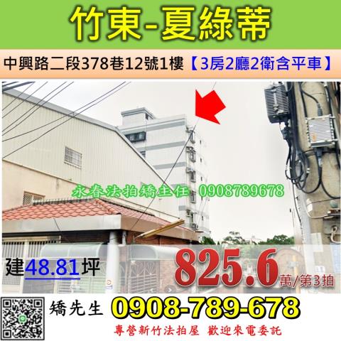 竹東鎮中興路二段378巷12號1樓夏綠蒂