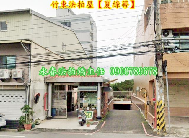 新竹竹東法拍法拍屋-2