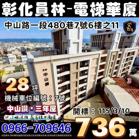 金拍銀拍法拍屋代標代墊首購員林市中山路一段480巷7號中山讚