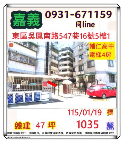 碧富邑電梯三房平車吳鳳南路547巷16號5樓1嘉義法拍屋