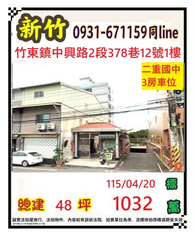 竹東鎮法拍屋中興路二段夏綠蒂一樓二重埔生活圈優室法拍林小陽