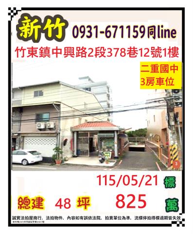 竹東法拍屋中興路二段378巷12號1樓夏綠蒂