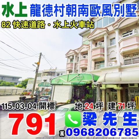 法拍嘉義水上龍德村透天十一指厝近白人牙膏工廠低總價好