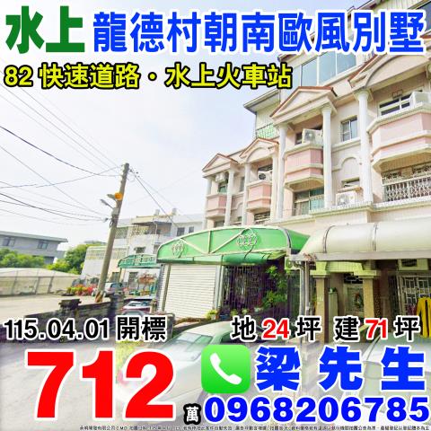 嘉義縣水上鄉龍德村十一指厝105之14號法拍屋車庫透天