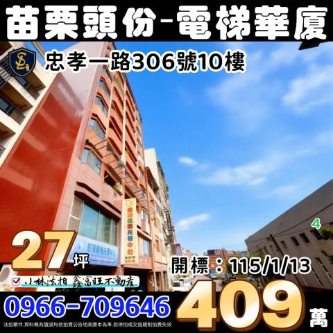 苗栗縣頭份市忠孝一路法拍屋代標法拍屋網站法拍屋公告查詢華廈