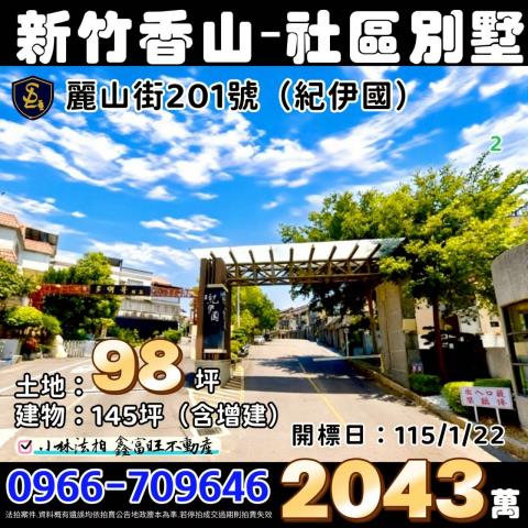 新竹市麗山街法拍屋代標法拍屋網站法拍屋公告查詢新竹法拍代標全