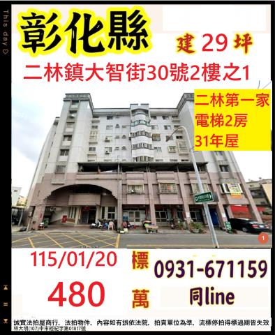 彰化縣二林鎮大智街30號2樓之1二林第一家一期