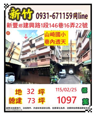 新竹縣新豐鄉建興路二段205巷2弄12號新竹法拍代標全台法拍