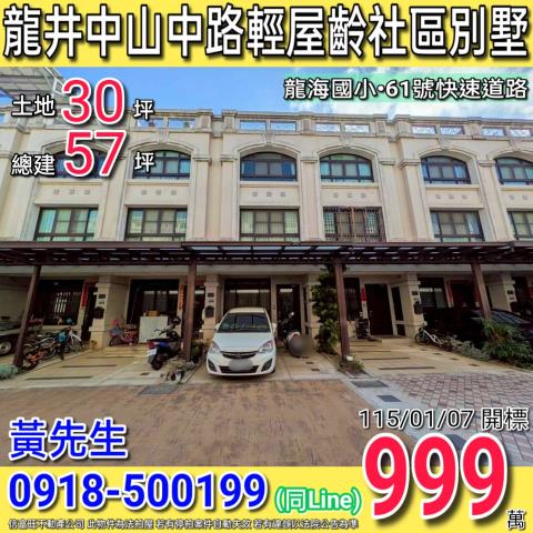 台中市龍井區中山中路二段126巷37號前院停車別墅御墅家