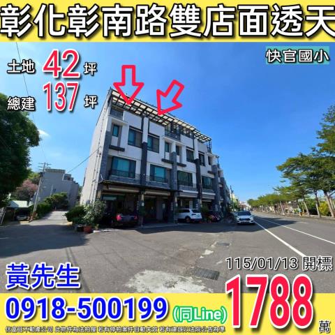 彰化法拍屋彰化縣彰化市彰南路五段230號232號透天法拍