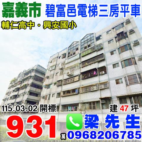 嘉義市東區吳鳳南路547巷16號5樓1碧富邑大樓法拍屋輔仁高