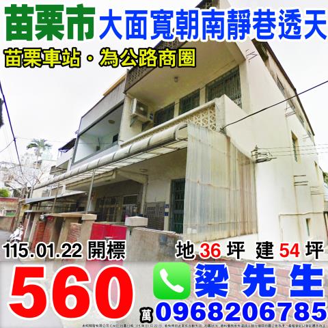 苗栗育英街大地坪平房近苗栗火車站