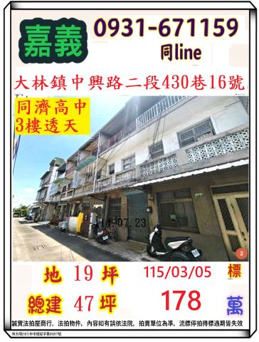 嘉義縣大林鎮三和里中興路二段430巷16號嘉義透天大林法拍屋