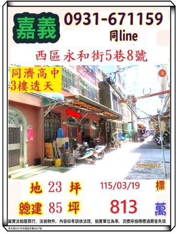 嘉義市東區軍輝路259號法拍屋後庄商圈社區透天