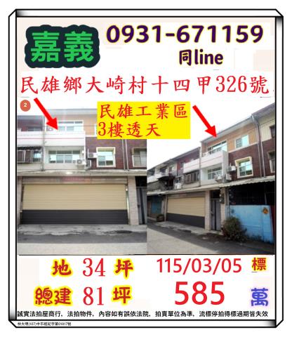 法拍透天民雄六福社區透天現成包租公版本月月15萬