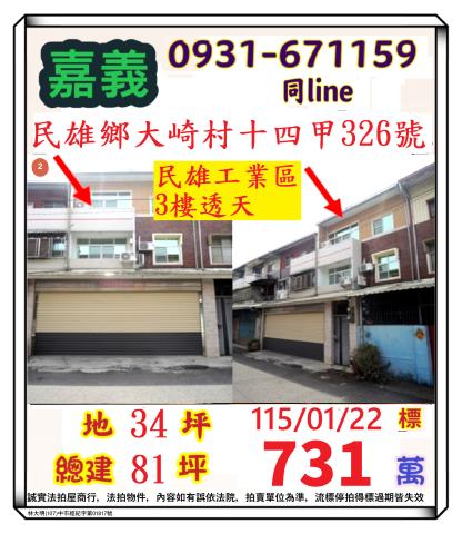 嘉義縣民雄鄉大崎村十四甲326號嘉義透天民雄法拍屋代標