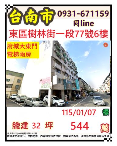 東區樹林街一段77號六樓
