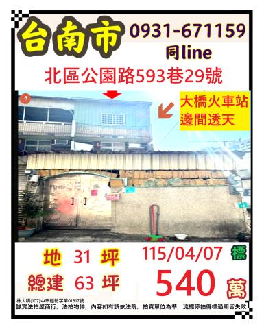 臺南市北區公園路593巷29號台南透天台南法拍屋代標