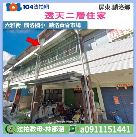 屏東麟洛法拍屋六雅街透天麟洛車站麟洛國小果菜批發市場麟洛鄉公