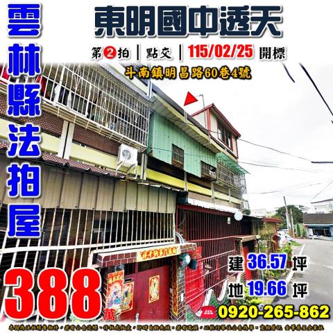 雲林縣東勢鄉康南路44號臨路透天法拍屋近台西古坑快速道路