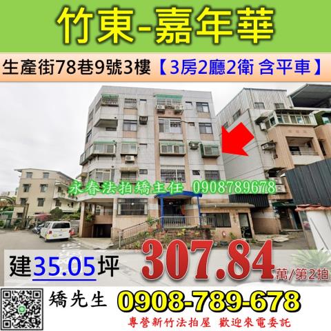 新竹縣竹東鎮生產街78巷9號三樓新竹法拍代標全台法拍代標保證