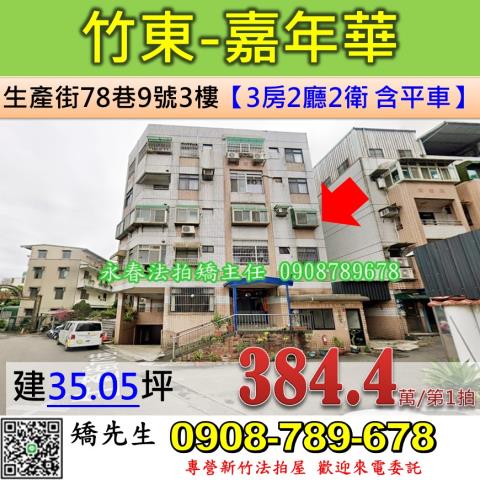 竹東鎮法拍屋生產街嘉年華三樓附車竹東臺大醫院優室法拍林小陽