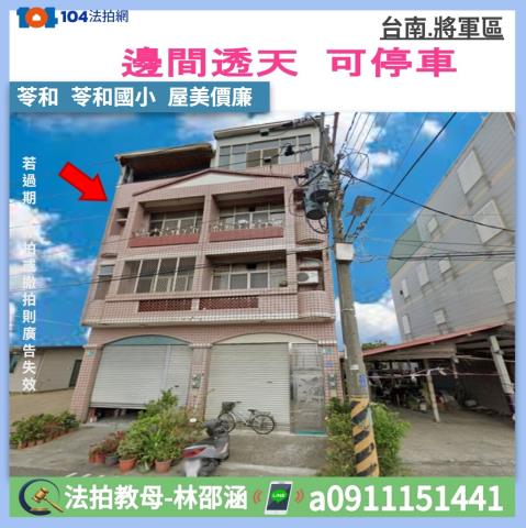 台南市將軍區苓和法拍屋代標法拍屋網站法拍屋公告查詢苓和國小低