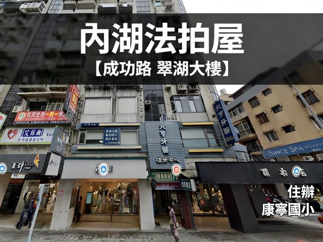 台北內湖法拍法拍屋-0