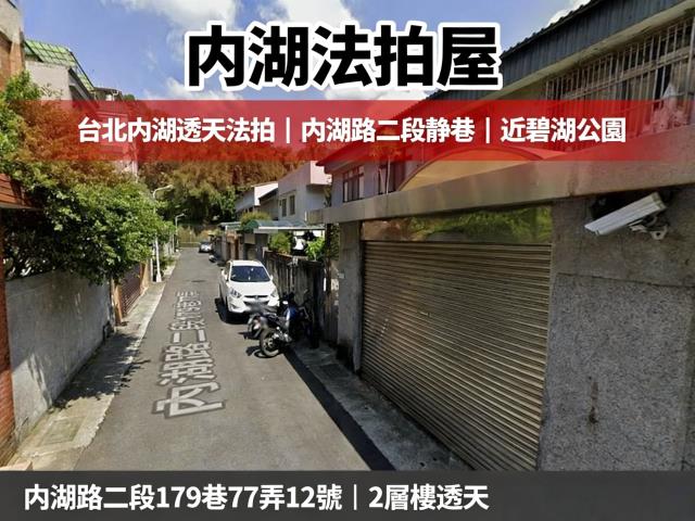 台北內湖法拍屋法拍-0