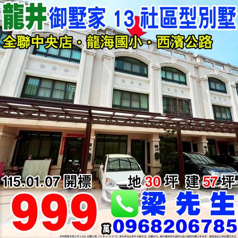 台中市龍井區中山中路二段126巷37號前院停車別墅御墅家