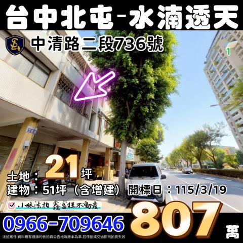 北屯法拍屋中清路二段736號透天店面近陳平國小中央公園