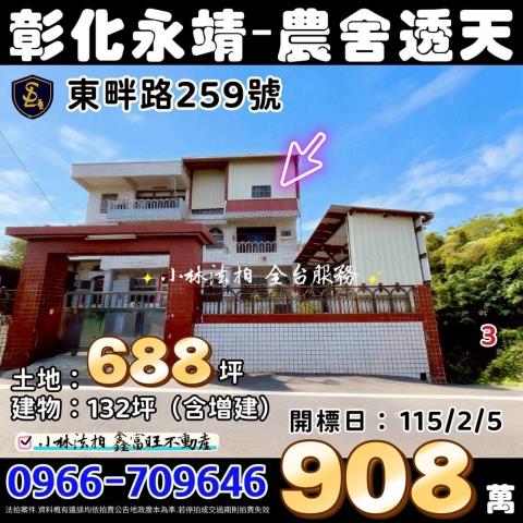 永靖鄉東畔路259號法拍屋雙拼農舍透天別墅永靖高工永靖鄉公所