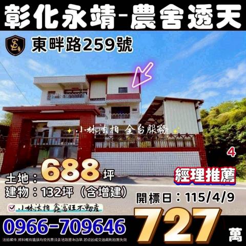 永靖鄉東畔路259號法拍屋雙拼農舍透天別墅永靖高工永靖鄉公所