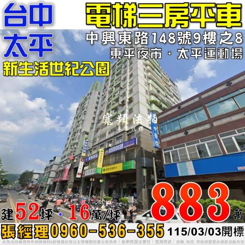 太平區中興東路148號九樓之8新生活世紀公園法拍太平區運動場