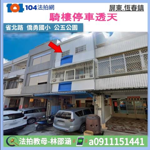 屏東恆春法拍屋省北路三層樓透天寶雅僑勇國小恆春市區