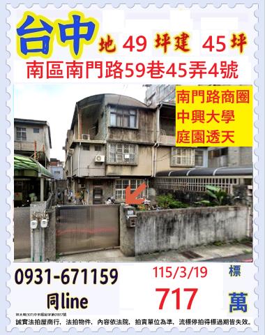 台中市南區南門路59巷45弄4號台中法拍屋代標找小林法拍