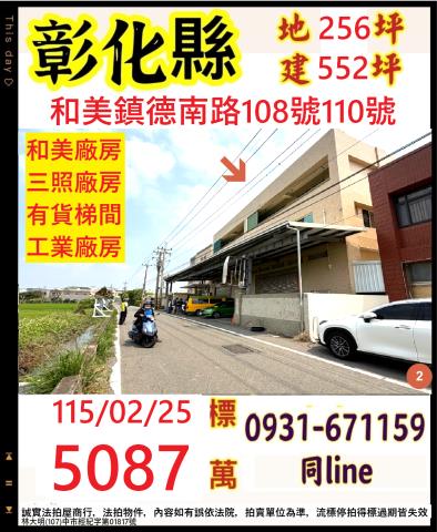 彰化和美德南路108號110號可三照電梯廠住法拍屋近國道一號