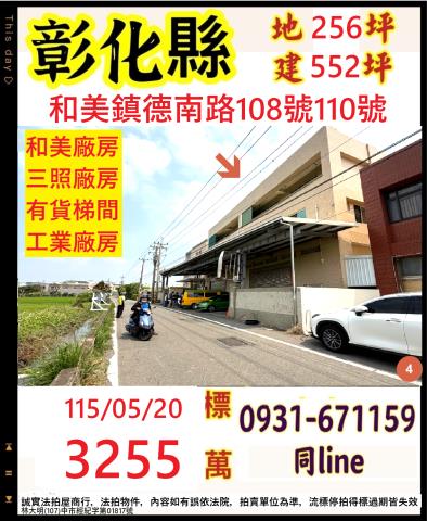 和美鎮德南路108號法拍屋工業區廠房近彰草路線東路國道一號