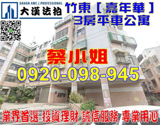 新竹法拍屋新竹縣竹東鎮生產街78巷9號3樓公寓法拍