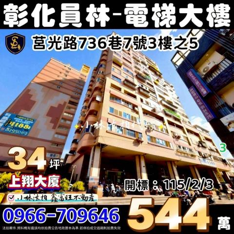 彰化員林法拍屋法拍屋代標法拍屋網站法拍屋公告查詢三房員林果菜