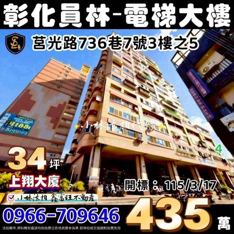 彰化法拍屋彰化縣員林市莒光路736巷7號3樓之5大樓法拍