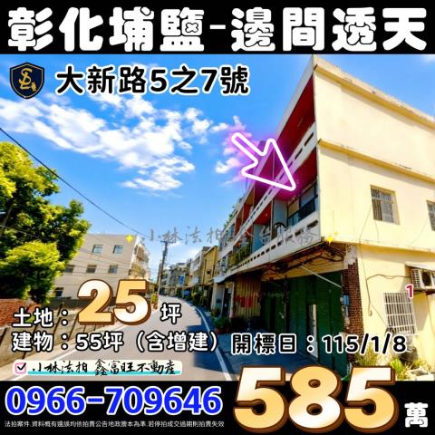 彰化市中山路三段518巷4之4號法拍屋朝南透天國聖國小彰師大