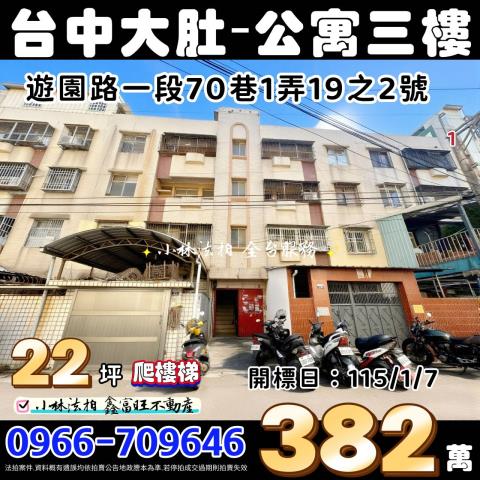 大肚區遊園路一段70巷1弄19之2號3樓法拍屋公寓近瑞井國小
