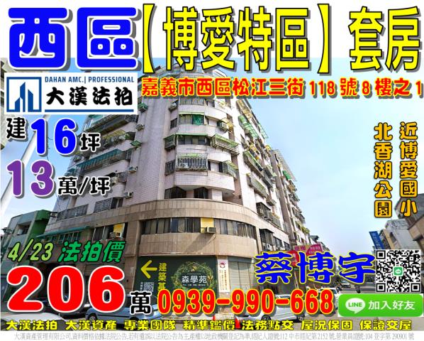 嘉義市西區松江三街118號8樓之1法拍屋代標指名小林法拍張經