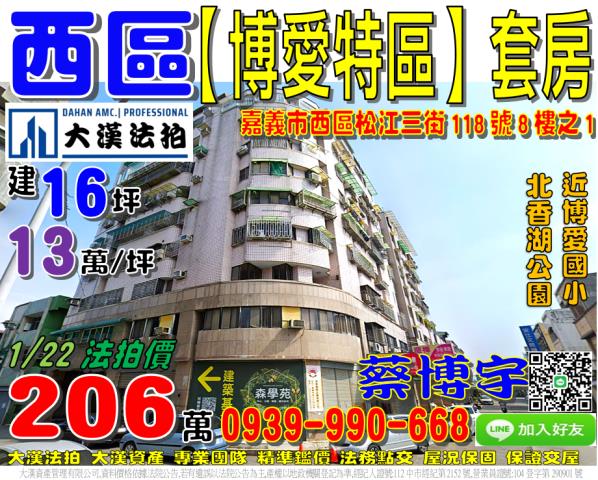 博愛特區次頂樓電梯大套房松江三街118號八樓之1嘉義市法拍屋