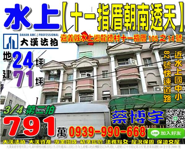 嘉義縣水上鄉法拍屋代標法拍屋網站法拍屋公告查詢十一指厝法拍代