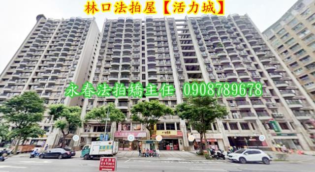 新北林口法拍屋拍賣-1