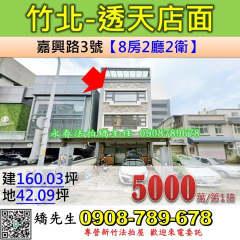 竹北法拍屋嘉興路3號4層樓