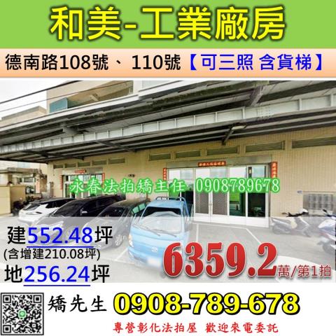 彰化和美鎮德南路108號110號